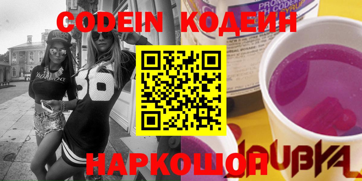 Кодеин Purple Drank  Вход с VPN  Усинск 